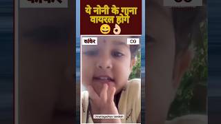 Ye Noni ke गाना Viral hoge trend cg songs viralreels viralshorts Chhattisgadhiya Sandesh [upl. by Raffaello]