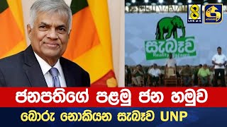 ජනපතිගේ පළමු ජන හමුව  බොරු නොකියන සැබෑව UNP [upl. by Esela]