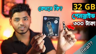 32 জিবি পেনড্রাইভ এর দাম। ৩০০ টাকায় Low price Bast pen drive । pen drive price in bangladesh 2024 [upl. by Hartill]