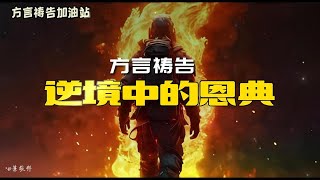 逆境中的恩典🔥方言祷告加油站🔥🔥🔥方言祷告说方言Pray in the Spirit舌音祈祷SPEAKING IN TONGUES圣灵里祷告 [upl. by Norreg]