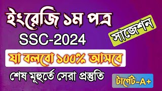 ssc english 1st Paper Suggestion 2024  এসএসসি ২০২৪ ইংরেজি ১ম পত্র ফাইনাল সাজেশন  Rifat Academy [upl. by Nylaret]