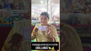 ମେଳା ରେ ୧୦୦ଟଙ୍କା shopping challange 💰💸minivlog dibyavlogs odiavlog shopping challange [upl. by Ev]