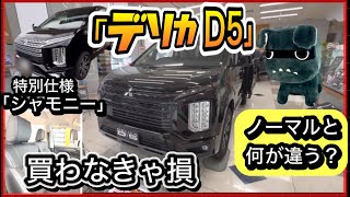 デリカD5「特別仕様・シャモニー」実物レビュー！コレはお買い得！ [upl. by Harahs851]