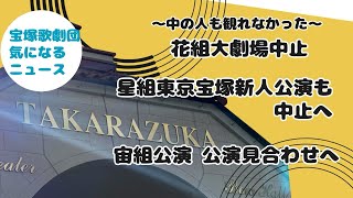 【宝塚歌劇団気になるニュース】～中の人も観れなかった～花組大劇場中止公演 星組東京宝塚新人公演も中止へ 宙組公演 公演見合わせへ [upl. by Llenrep918]