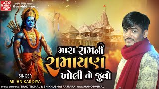 Mara Ramni Ramayan Kholi To Juvo  Milan Kakadiya  Shree Ram Bhajan 2024  Ram Audio [upl. by Adyaj641]