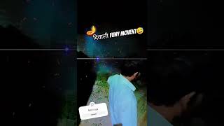 🪔दिवाली funy movent😅दिवाली comedy short videofunny divali memes hiteshmoficial short [upl. by Slaohcin]