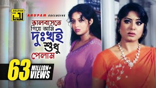 Bhalobaste Giye Ami  ভালোবাসতে গিয়ে আমি  HD  Manna Shabnur amp Mousumi  Dui Bodhu Ek Shami [upl. by Hsirap]