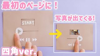 【手作りアルバム】スタートの仕掛け！四角ver！最初のページのアイデアに！誕生日や記念日・卒園・卒業式におススメ！ [upl. by Akinek181]