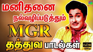 மனிதனை நல்வழிப்படுத்தும் MGR தத்துவ பாடல்கள்  MGR Thathuva Padalgal  MGR Songs  MGR Hits  HD [upl. by Joseito]