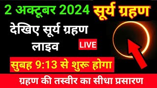 2 october surya grahan 2024  2 अक्टूबर 2024 सूर्य ग्रहण  2 october 2024 surya grahan time  LIVE [upl. by Arliene174]