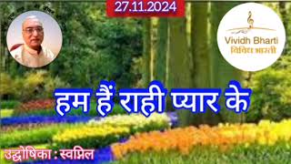 हम हैं राही प्यार के  विविध भारती 27112024 HUM HAIN RAHI PYAR KE  VIVIDH BHARATI [upl. by Gyimah]