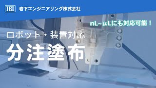 【ディスペンス】卓上ロボット‗分注塗布 [upl. by Alesandrini]