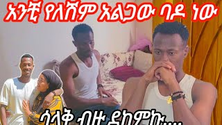 አማማ ጨቤ ቤት አድሬ ቁርስ ስርቼ ልቀሰቅሳት መኝታቤት ስገባ ማይሆን ነገር ተፈጠረ [upl. by Yekcim516]