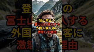 登山禁止の富士山に侵入する外国人に激怒した理由 日本 日本の文化 富士山 海外の反応 海外のリアクション [upl. by Kulseth]