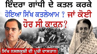 ਸਿੱਖ ਨਸਲਕੁਸ਼ੀ  Sikh Genocide November 1984  Sikh Massacre  ਸਿੱਖ ਕਤਲੇਆਮ  Balkar Singh Ajnala [upl. by Nerret538]