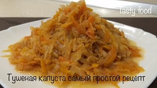 Тушеная Капуста Простой и Очень Вкусный Рецепт [upl. by Rawdin]