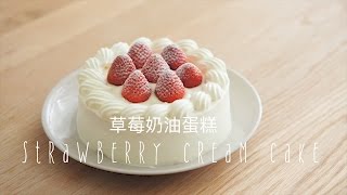 「Eng Sub中字」草莓奶油蛋糕strawberry cream cake [upl. by Cinimmod]