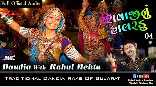 શિવાજી નું હાલરડું  રાહુલ મેહતા  Shivaji Nu Halardu  RCC Dandiya Audio [upl. by Ahseat361]