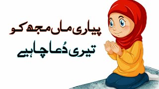 Pyari maa mujh ko Teri dua chahiye [upl. by Nashom]