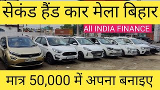 मात्र 50 हजार में कार का सपना पूरा करे usedcar In Bihar Low Price Tata AltrozAltoSwiftWagoner [upl. by Mccurdy414]