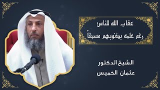 لماذا الله يعاقب الناس وهو يعلم بحدوثها الشيخ دعثمان الخميس [upl. by Petes]