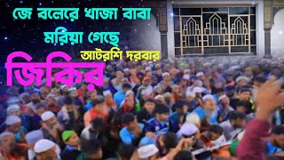 কে বলেরে খাজা বাবা মরিয়া গেছে  jikir Atroshi  voice of banker bd  পুনঃ প্রচার [upl. by Aiki598]