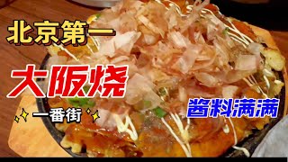 北京美食探店排名第一的大阪烧 日料天堂一番街让你不出京也能吃到地道大阪烧 酱料满满 吃了还想～ [upl. by Anirroc]