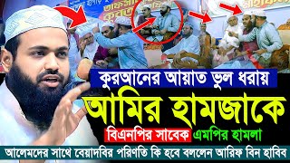 মুফতী আরিফ বিন হাবিব নতুন ওয়াজ ২০২৪  Mufti Arif bin Habib 2024 Notun Waz  02112024 [upl. by Kasey52]