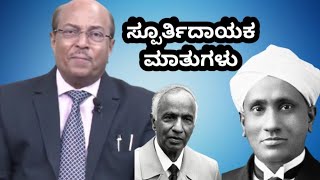 CV Raman and Dr S Chandrasekhar Motivation Story  ಪ್ರಾಮಾಣಿಕತೆ [upl. by Joceline]