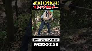 アドスポーツ ストックホルダー ストック トレッキングポール アドスポーツ [upl. by Aicilyhp]