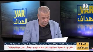 بث مبـــاشر🔴عدد سهرة اليوم من حصة VAR الهدّاف [upl. by Yaya]