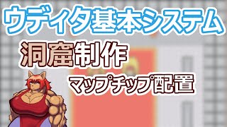 【 ゲーム制作】基本システムによるゲーム作り。そろそろ完成に向かいたい洞窟作り【 ケモノVtuber 】【 wolfrpgエディター 】【 ウディタ 】 [upl. by Atenik]