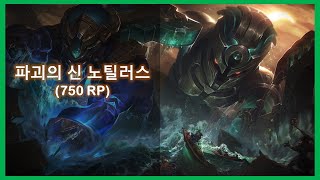 파괴의 신 노틸러스 스킨 [upl. by Stclair]