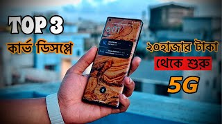 Top 3 curve display mobil phones যার দাম শুরু হবে ২০ হাজার টাকা থেকে [upl. by Birdt931]