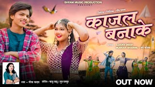 काजल बनाके KAJAL BANAKE गीता यादव CG VIRAL SONG रवि श्याम shyammusicproduction767 [upl. by Lenod384]