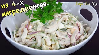 ✨Из 4х ингредиентов Салат с кальмарами самый простой и вкусный Люда Изи Кук салаты рецепт кальмар [upl. by Lasser80]