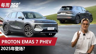 Proton eMAS 7 PHEV，宝腾首款插混居然用四缸引擎？（每周360）｜automachicom 马来西亚试车频道 [upl. by Sibby]