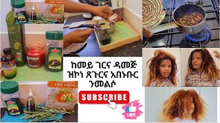 🌹ንኩሉ ዓነት እዮ ንዝተሳባበረ ንፈሮፎር ንዝምዘዝ ከሙእዉን ክነውሕን ሱመዝ ክከዉን ይሕግዘና Hair Oilling for long no dandruff hair🌹 [upl. by Oicor317]