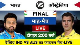 India vs Australia 2023 world cup Final Match Live  भारतऑस्ट्रेलिया का मैच आज इतने बजे शरू [upl. by Drhcir]