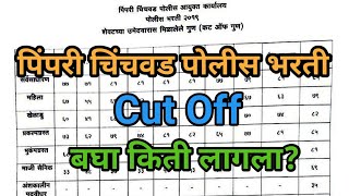 पिंपरी चिंचवड पोलीस भरती cut off 2021Pimpri chinchwad police bharti cut off list✔️ [upl. by Blithe34]