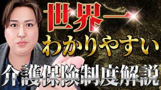 【10分でわかる】介護保険制度とは？介護職は知らないと恥ずかしいです… [upl. by Nakashima]