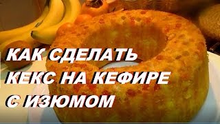 КЕКС С ИЗЮМОМ 👍 КАК СДЕЛАТЬ КЕКС НА КЕФИРЕ С ИЗЮМОМ [upl. by Jolanta]