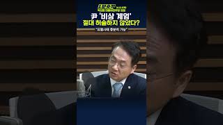 1분숏킥 박선원 “‘허술한 계엄’ 절대 아냐… 尹 계획 간발차로 막아 유혈사태도 충분히 가능했다” [upl. by Nesyaj]