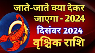 वृश्चिक राशि  जातेजाते क्या देकर जाएगा 2024SCORPIYO HOROSCOPE DECEMBER 2024 [upl. by Honeywell]