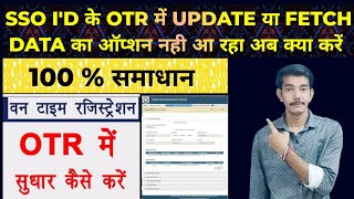 Sso Id Ke Otr Me Updat Ka Option Nhi Aa Rha Ab Kya Karen ssoid otrcorrection otrupdate viral [upl. by Cimbura]