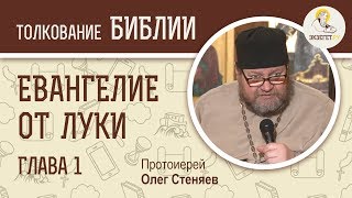 Евангелие от Луки Глава 1 Протоиерей Олег Стеняев Новый Завет [upl. by Ursulina]