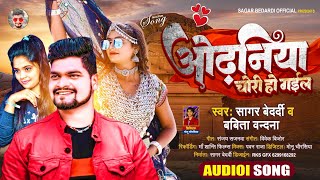 आ गया Sagar Bedardi Babita Vandana का Bhojpuri Song 2023  ओढ़निया चोरी हो गईल  Romantic Geet [upl. by Naud193]