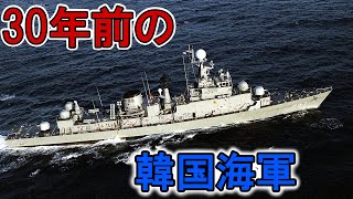 【ゆっくり解説】大戦型艦が現役？1992年の韓国海軍（兵器解説） [upl. by Ecire]