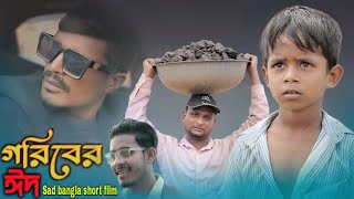 গরীবের ঈদARIFULMIXFUN New Bangla Sad Short Film 2024 [upl. by Nytsud]