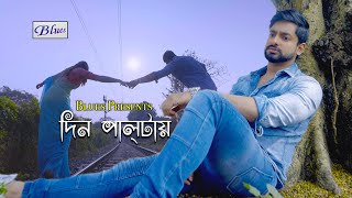 Din Paltai Bengali Sad Romantic Song  Snehasish  Joy  Sananda  Sushmit  BluesProductions [upl. by Doreg]